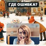 Najděte hrubou chybu na obrázku za 5 sekund: jednoduchý test,